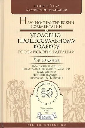 Книга Научно-практический комментарий к Уголовно-процессуальному кодексу Российской Федерации / 9-е изд., перераб. и доп. ()