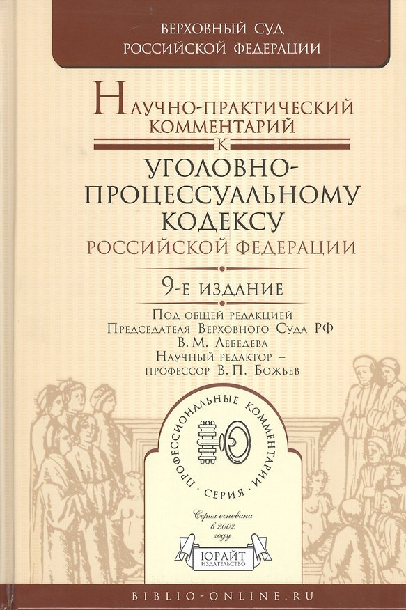 Книга Научно-практический комментарий к Уголовно-процессуальному кодексу Российской Федерации / 9-е изд., перераб. и доп. () — 1