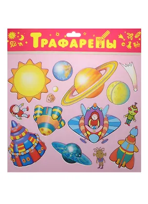 Трафареты пласт. Космос (1616) (3+) (упаковка) 2496471
