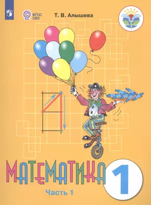 Математика. 1 класс. Учебник. В 2-х частях. Часть 1 (для обучающихся с интеллектуальными нарушениями) — 2569843 — 1