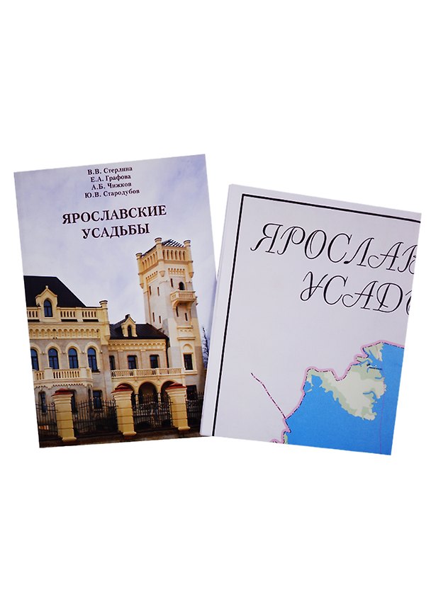 Книга Ярославские усадьбы (м) Стерлина (+карта) () — 1