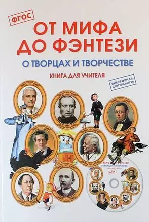 От мифа до фэнтези. О творцах и творчестве. Книга для учителя + CD — 2710117 — 1