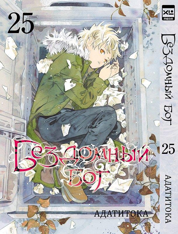 

Бездомный бог. Том 25 (Noragami). Манга