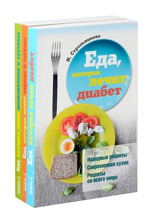 Книга Еда, которая лечит диабет, сердце и сосуды, позвоночник и суставы (комплект из 3-х книг) (Наталья Стрельникова)