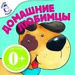Книга Домашние любимцы / для детей от 6 месяцев (Наталья Скороденко)