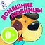 Домашние любимцы / для детей от 6 месяцев — 2248637 — 1