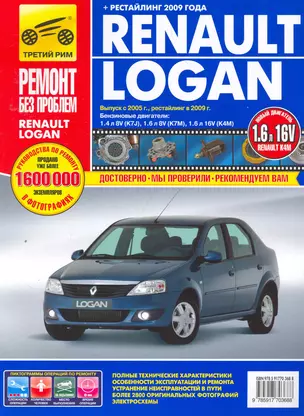 Renault Logan Выпуск с 2005 г., рестайлинг в 2009 г. бенз. дв. 1.4 л, 1.6 л :Руководство по эксплуатации, тех. обслуживанию и ремонту — 2259314 — 1