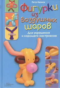 Фигурки из воздушных шаров