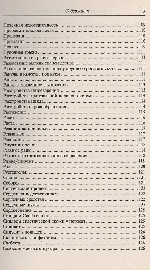 Книга Гомеопатия в ветеринарной медицине (Барбара Раков) — 8