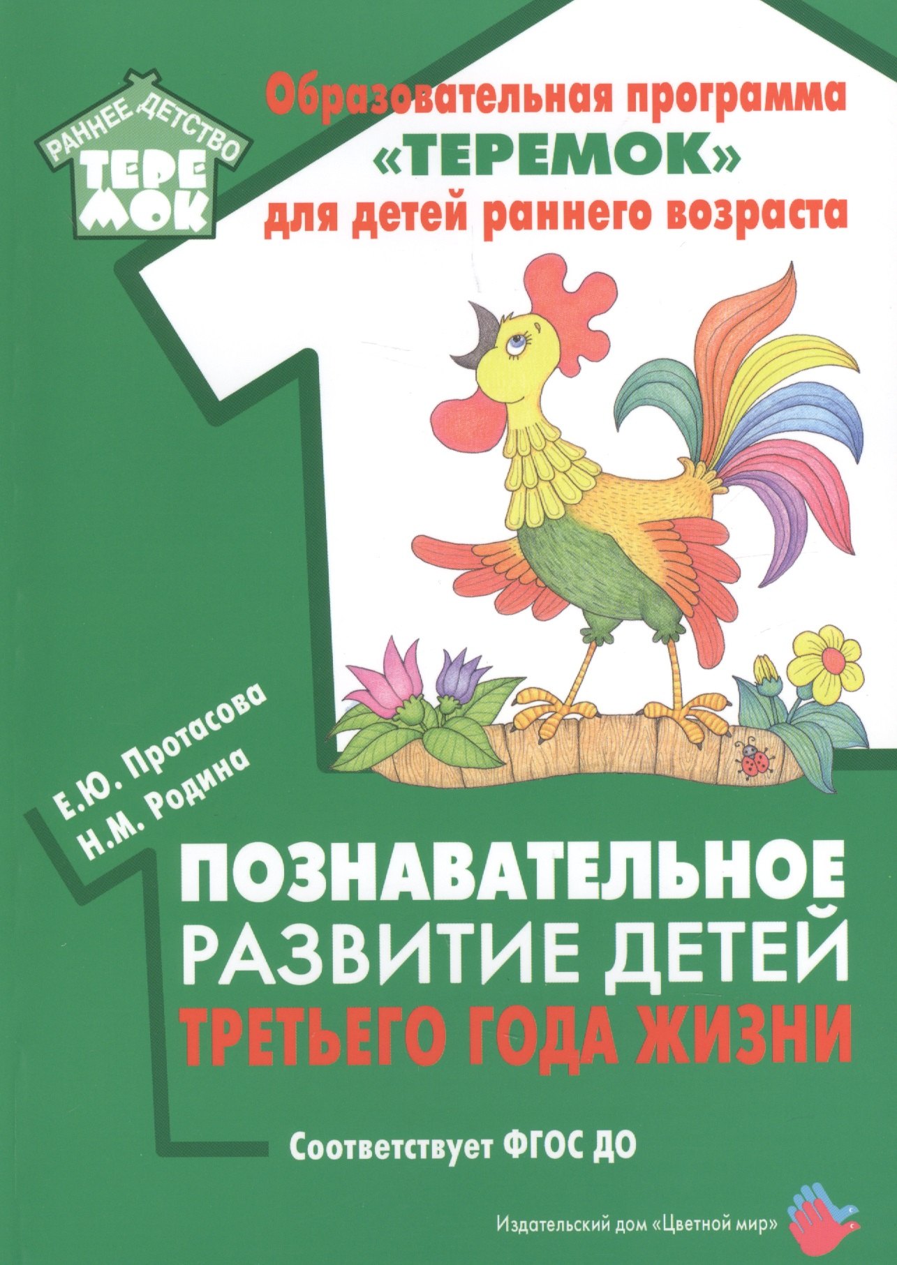 

Познавательное развитие детей третьего года жизни. Методическое пособие для реализации образовательной программы "Теремок"