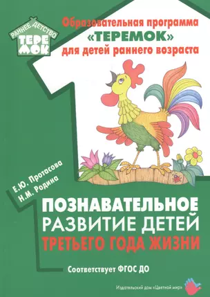 Познавательное развитие детей третьего года жизни. Методическое пособие для реализации образовательной программы "Теремок" — 2723469 — 1