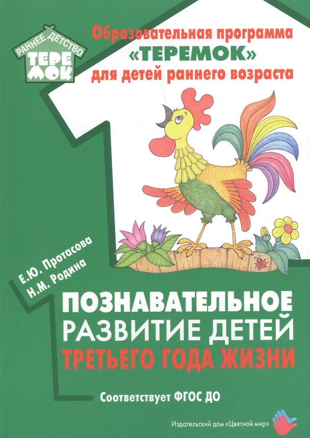 Книга Познавательное развитие детей третьего года жизни. Методическое пособие для реализации образовательной программы "Теремок" (Екатерина Протасова) — 1