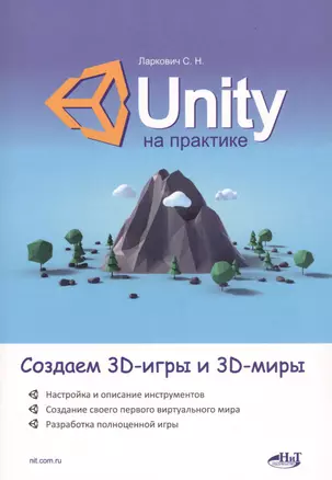 Unity на практике. Создаем 3D-игры и 3D-миры — 2727610 — 1