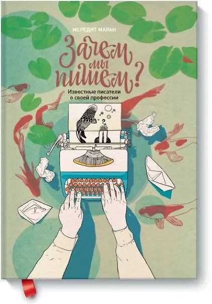Книга Зачем мы пишем? Известные писатели о своей профессии (Мередит Маран) — 1