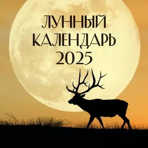 Лунный календарь на 2025 год (настенный) — 3029940 — 1