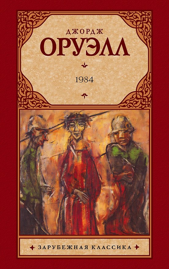 Книга 1984: роман (Джордж Оруэлл) — 1