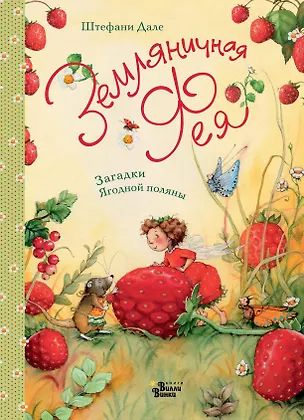 Книга Земляничная фея. Загадки Ягодной поляны (Штефани Дале)
