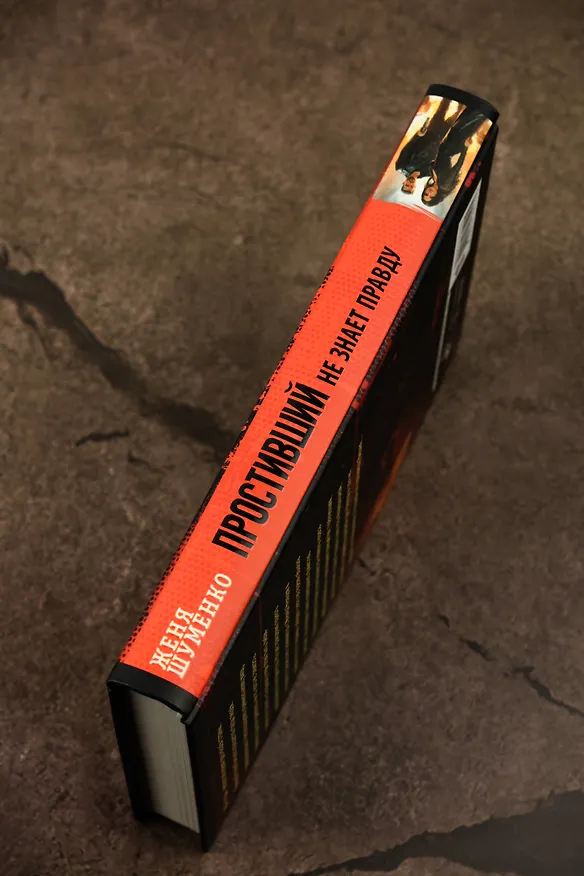 Книга Простивший не знает правду (Женя Шуменко) — 8