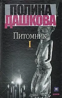 Книга Питомник 1т. (Детектив). Дашкова П. (Аст) (Полина Дашкова) — 1