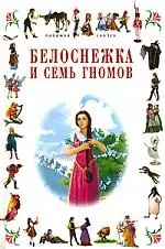 Белоснежка и семь гномов — 1893646 — 1