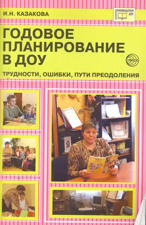 Годовое планирование в ДОУ: Трудности, ошибки, пути преодоления. — 2266755 — 1