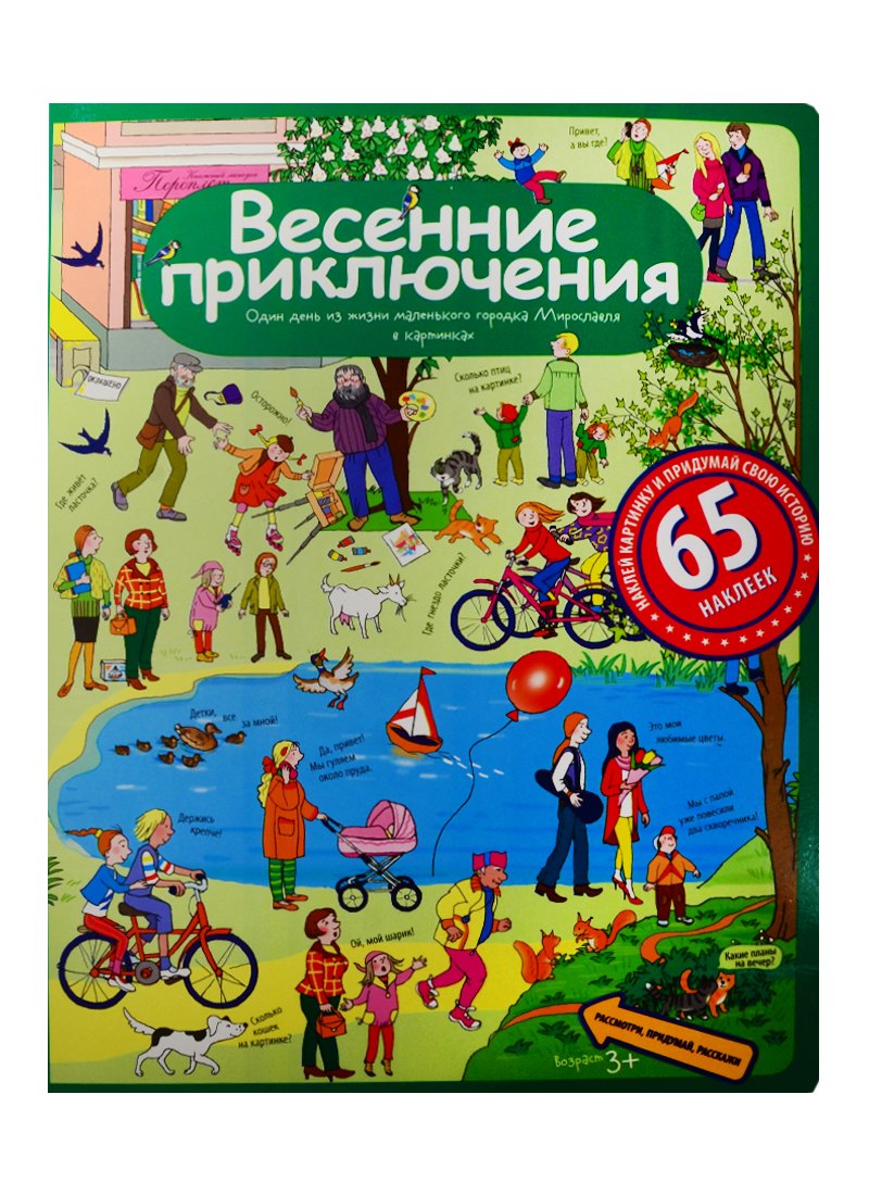 

Рассказы по картинкам с наклейками. Весенние приключения