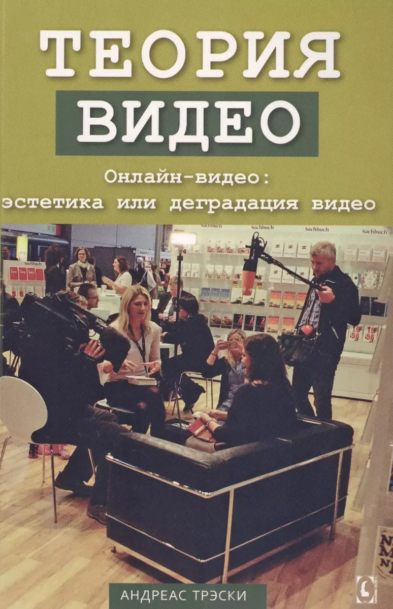 Теория видео Онлайн-видео: эстетика или деградация видео (м) (Трэски) 📖  купить книгу по выгодной цене в «Читай-город» ISBN 978-6-1770-2298-4