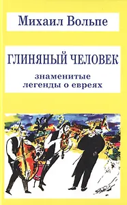 Глиняный человек. Знаменитые легенды о евреях