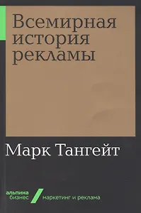 Всемирная история рекламы