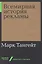 Всемирная история рекламы — 2765349 — 1