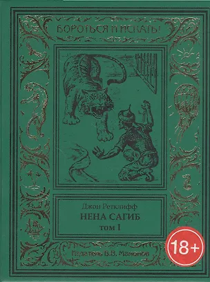 Книга Нена Сагиб. Том 1 ()