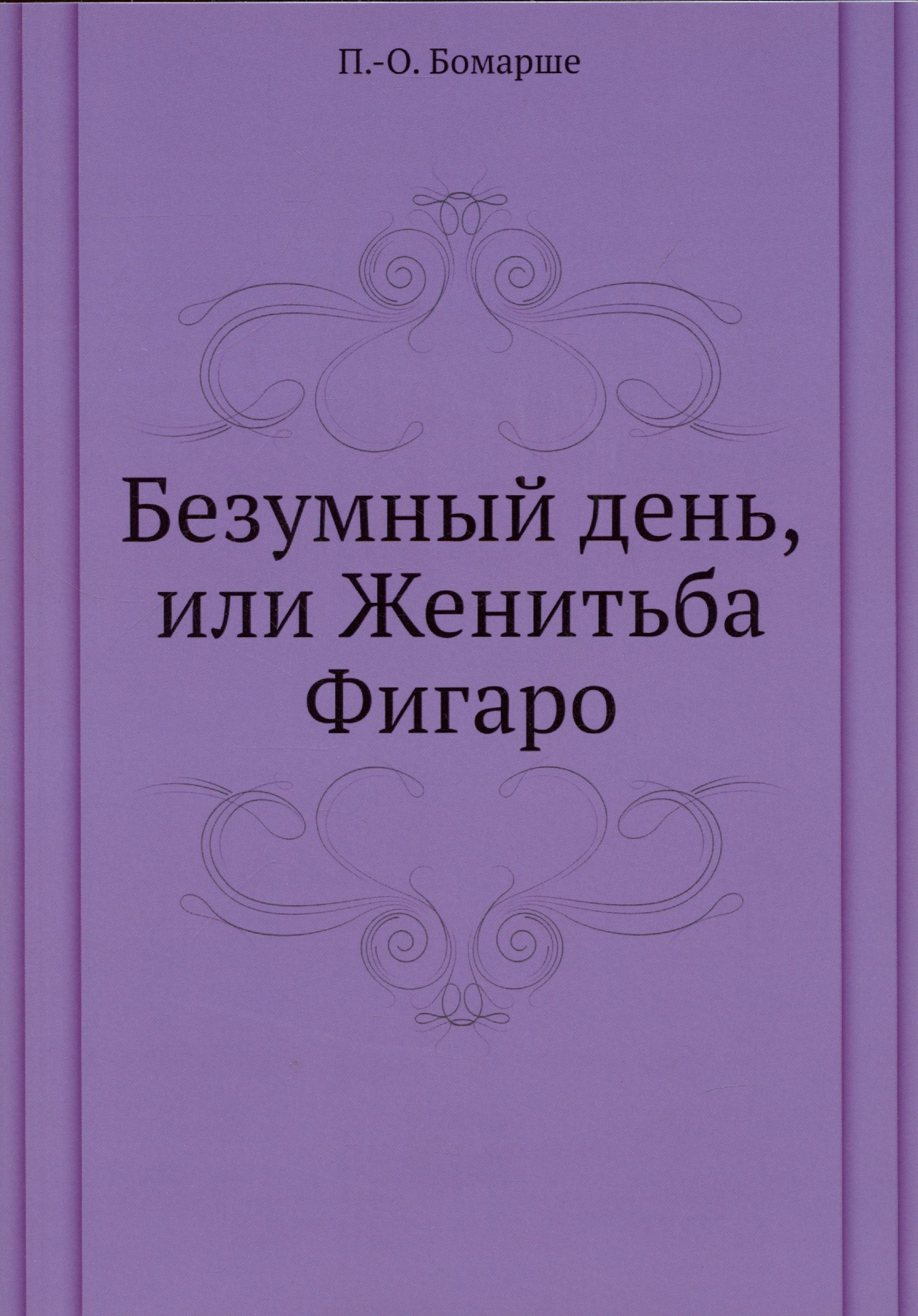 

Безумный день, или Женитьба Фигаро