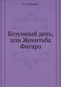 Безумный день, или Женитьба Фигаро