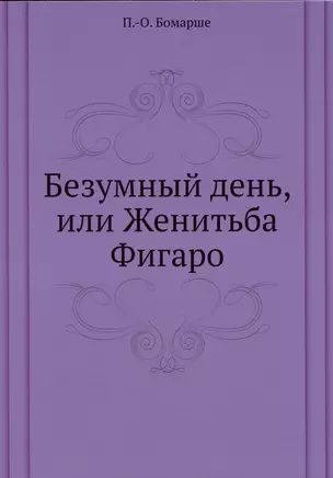 Безумный день, или Женитьба Фигаро — 2940376 — 1