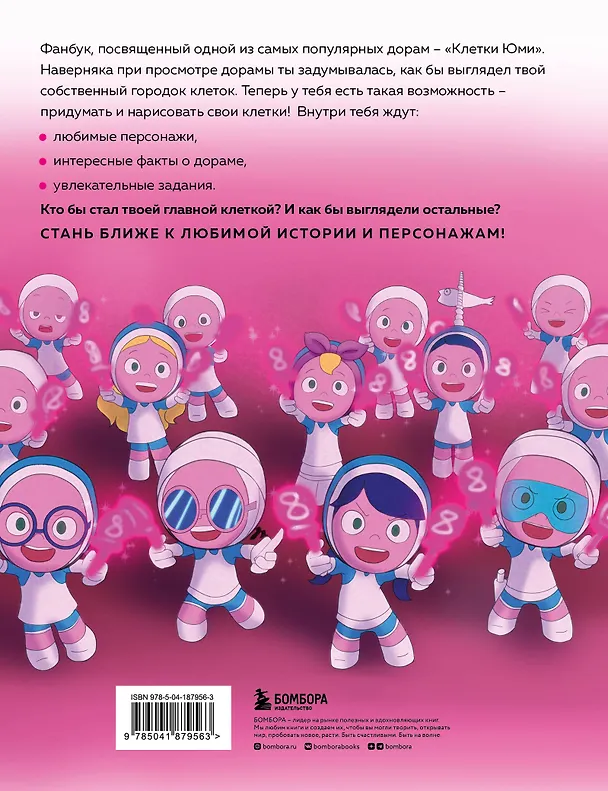Книга Клетки Юми. Фанбук по твоей любимой дораме () — 2