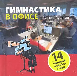 Гимнастика в офисе — 2300664 — 1