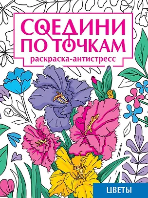 Книга Соедини по точкам. Раскраска-антистресс. Цветы (Александра Скворцова)