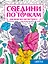 Соедини по точкам. Раскраска-антистресс. Цветы — 3101913 — 1