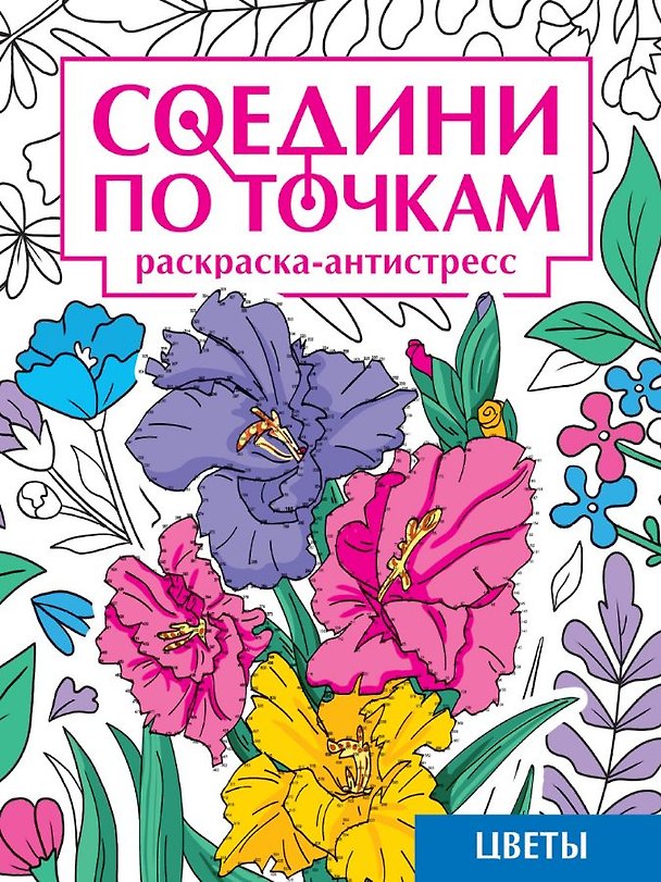 Книга Соедини по точкам. Раскраска-антистресс. Цветы (Александра Скворцова) — 1