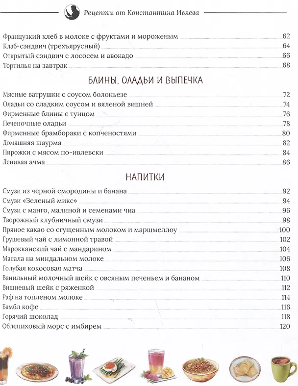 Книга Когда утро, тогда вкусно! Каши, сэндвичи, блюда из яиц, творога и многое другое... (Константин Ивлев) — 8