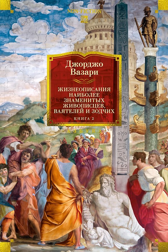 Книга Жизнеописания наиболее знаменитых живописцев, ваятелей и зодчих. Книга 2 (с илл.) (Джорджо Вазари) — 1