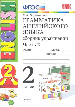 Грамматика английского языка. Сборник упражнений. 2 класс. Часть 2. К учебнику И.Н. Верещагиной и др. ФГОС. 21-е изд. — 344523 — 1