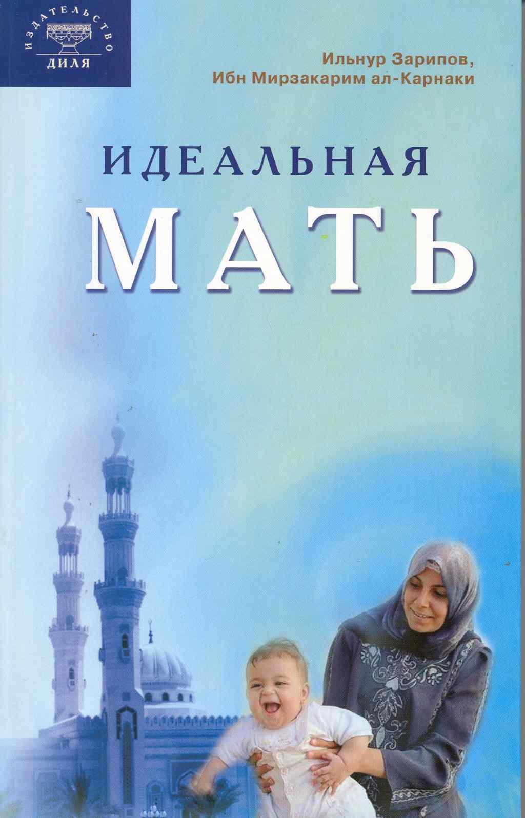 

Идеальная мать