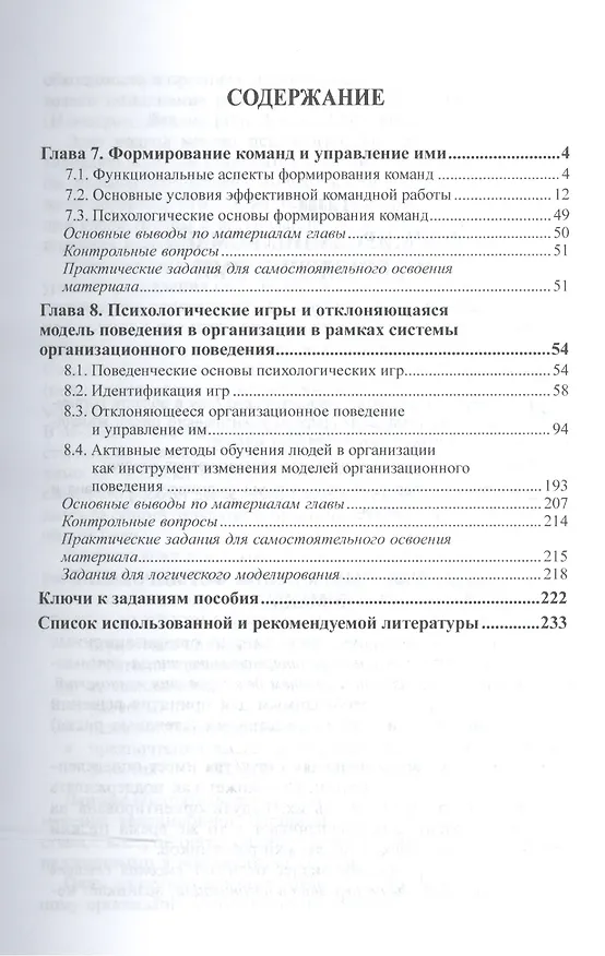 Книга Организационное поведение и организационное моделирование. В 3-х частях. Часть 3. Комплексные методы адаптивного организационного поведения. Учебник и практикум для бакалавриата и магистратуры () — 2