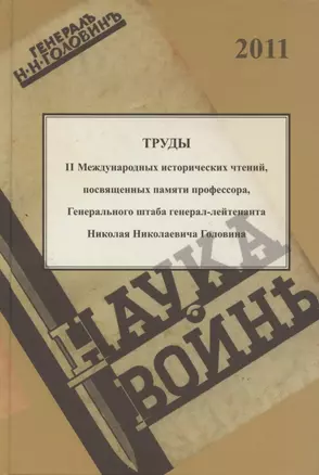 Труды II международных исторических чтений, посвящённых памяти профессора, Генерального штаба генерал-лейтенанта Н.Н. Головина. Белград, 10-14 сентября 2011 года. Сборник статей и материалов — 2886211 — 1