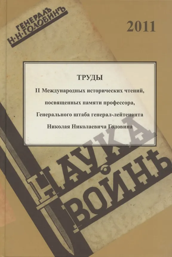 Книга Труды II международных исторических чтений, посвящённых памяти профессора, Генерального штаба генерал-лейтенанта Н.Н. Головина. Белград, 10-14 сентября 2011 года. Сборник статей и материалов () — 1