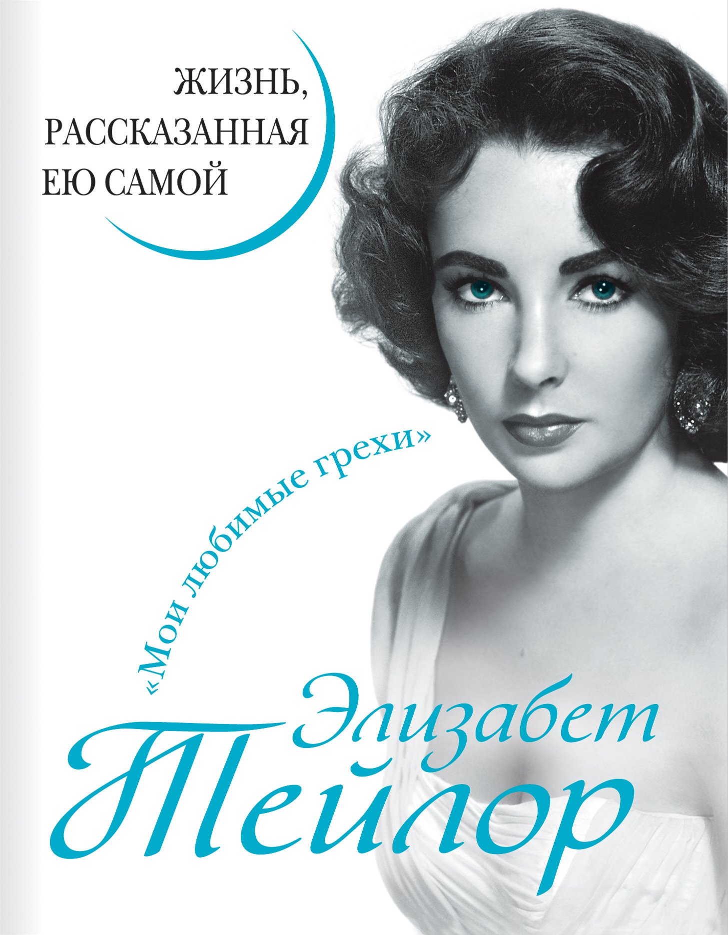 

Элизабет Тейлор. Жизнь, рассказанная ею самой