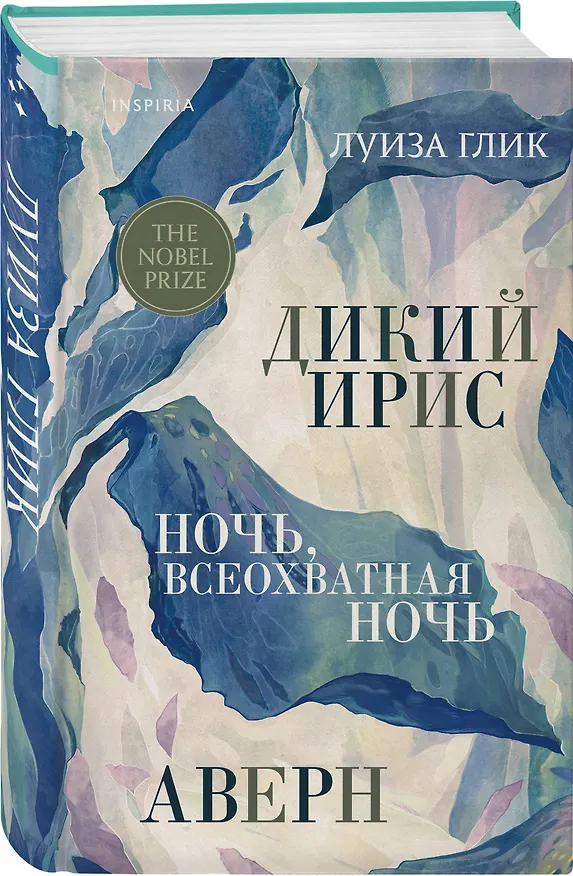 Книга Дикий ирис, Аверн, Ночь, всеохватная ночь (Луиза Глик) — 4