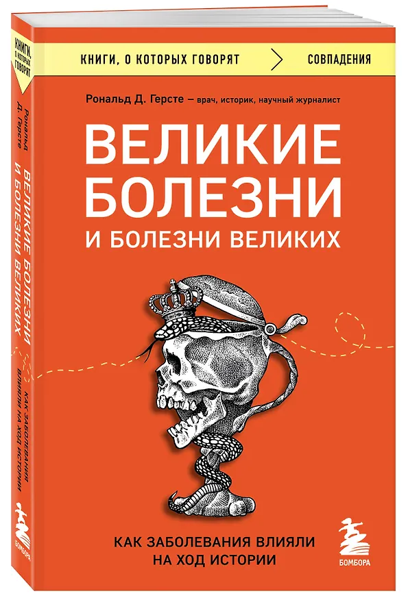 Книга Великие болезни и болезни великих. Как заболевания влияли на ход истории (Рональд Дитмар Герсте) — 4