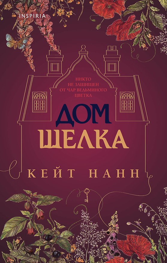 Книга Дом шелка (Кейт Нанн) — 1